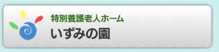 特別養護老人ホームいずみの園