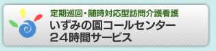 いずみの園コールセンター２４時間サービス