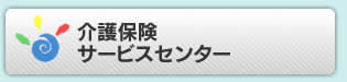 介護保険サービスセンター