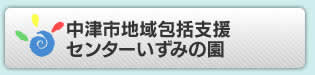 中津市地域包括支援センター