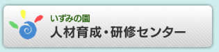 いずみの園 人材育成・研修センター