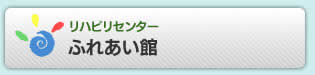リハビリセンターふれあい館