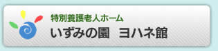 特別養護老人ホームいずみの園 ヨハネ館