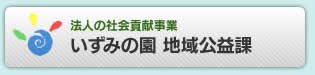 いずみの園 地域公益課