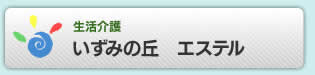 生活介護 いずみの丘 エステル