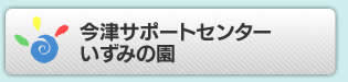 今津サポートセンターいずみの園