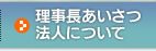 理事長あいさつ・法人について