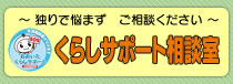 くらしサポート相談室