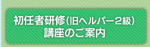 介護職員初任者研修講座のご案内