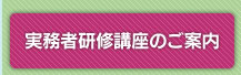 実務者研修講座のご案内