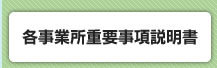 各事業所重要事項説明書